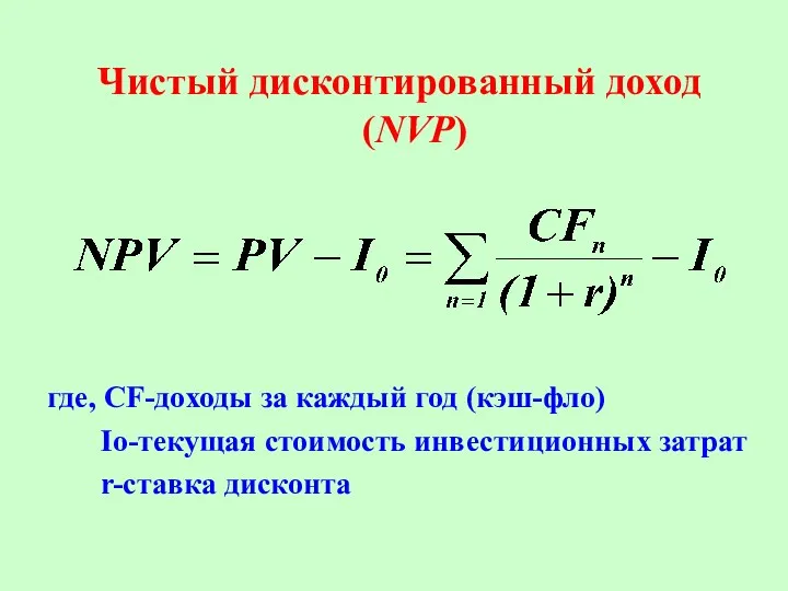 Чистый дисконтированный доход (NVP) где, CF-доходы за каждый год (кэш-фло) Io-текущая стоимость инвестиционных затрат r-ставка дисконта