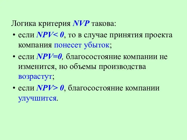 Логика критерия NVP такова: если NPV если NPV=0, благосостояние компании