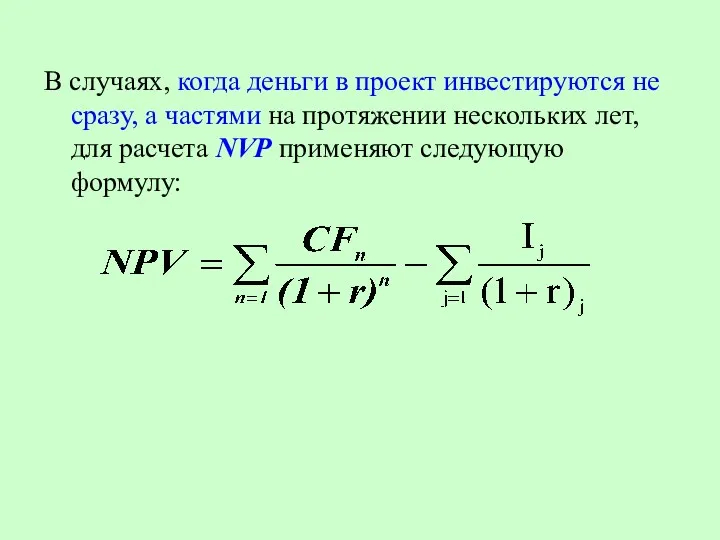 В случаях, когда деньги в проект инвестируются не сразу, а