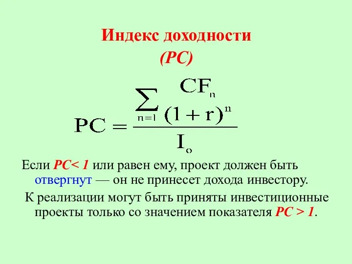 Индекс доходности (PC) Если РС К реализации могут быть приняты