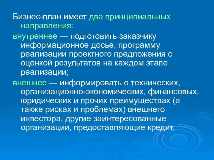 Бизнес-план имеет два принципиальных направления: внутреннее — подготовить заказчику информационное