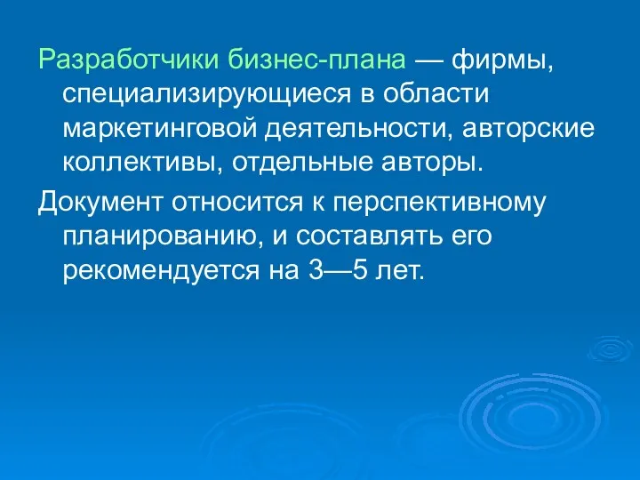 Разработчики бизнес-плана — фирмы, специализирующиеся в области маркетинговой деятельности, авторские