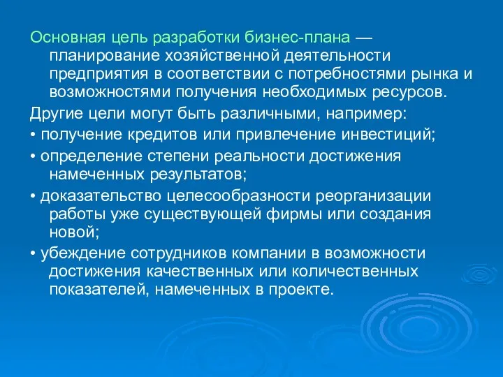 Основная цель разработки бизнес-плана — планирование хозяйственной деятельности предприятия в