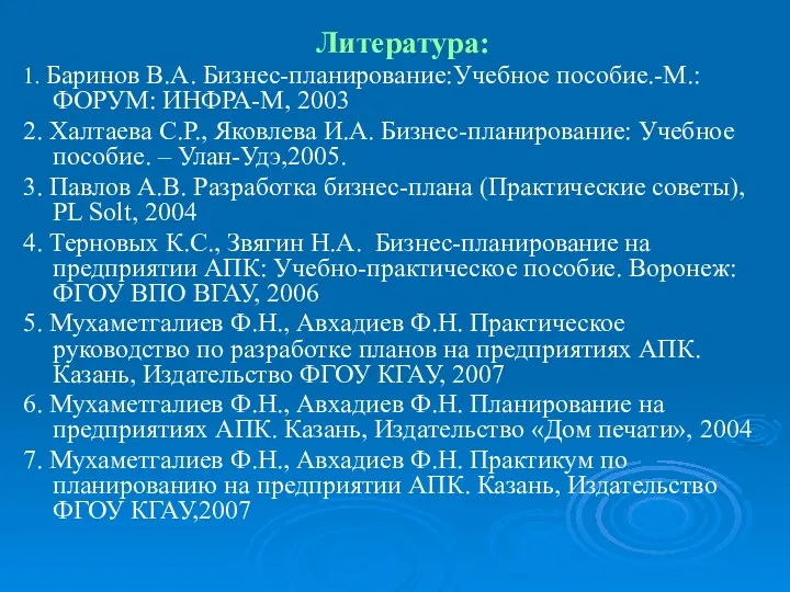 Литература: 1. Баринов В.А. Бизнес-планирование:Учебное пособие.-М.: ФОРУМ: ИНФРА-М, 2003 2.