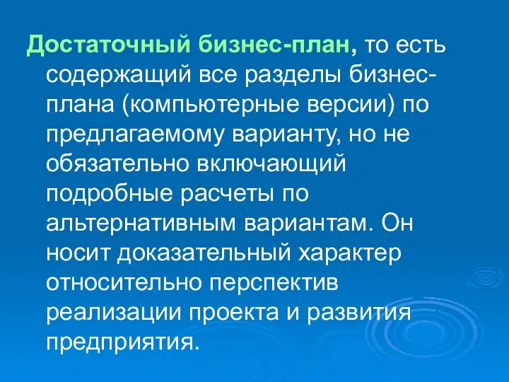 Достаточный бизнес-план, то есть содержащий все разделы бизнес-плана (компьютерные версии)