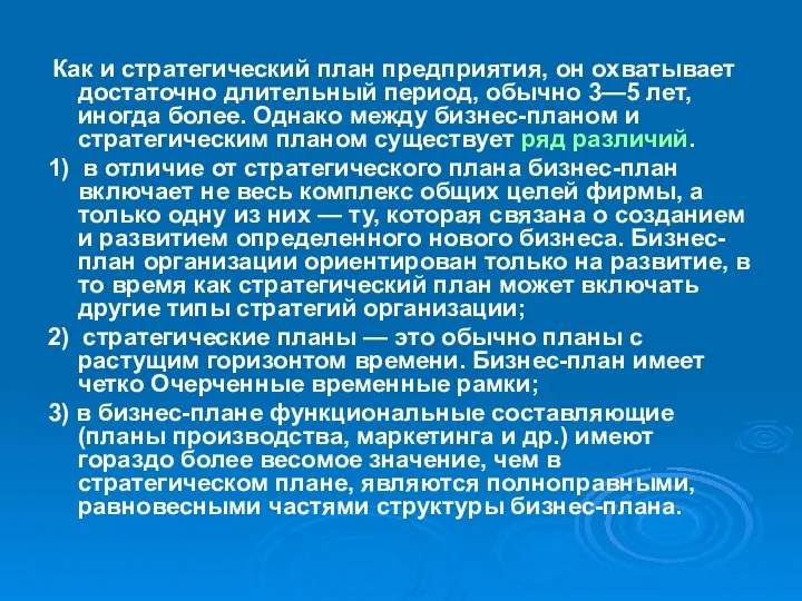 Как и стратегический план предприятия, он охватывает достаточно длительный период,