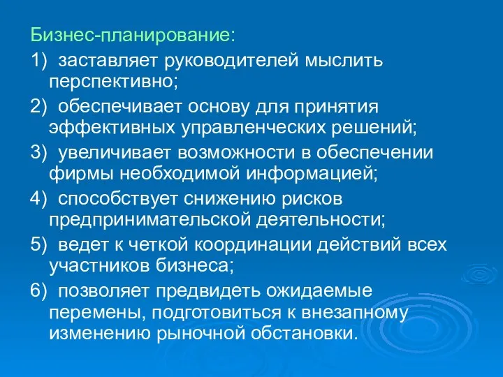 Бизнес-планирование: 1) заставляет руководителей мыслить перспективно; 2) обеспечивает основу для