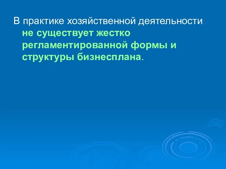 В практике хозяйственной деятельности не существует жестко регламентированной формы и структуры бизнесплана.