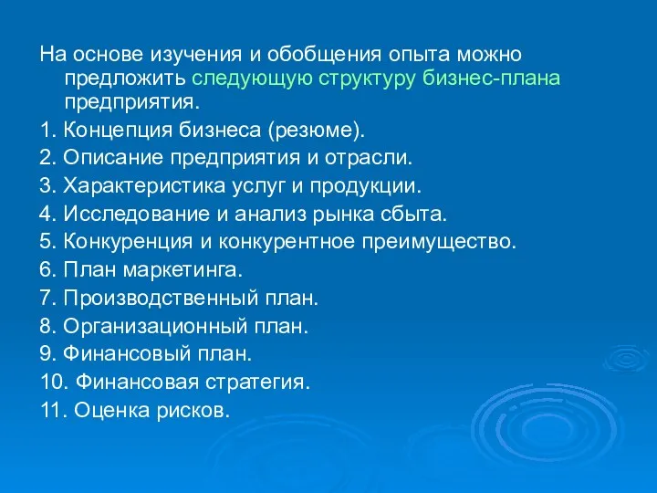 На основе изучения и обобщения опыта можно предложить следующую структуру