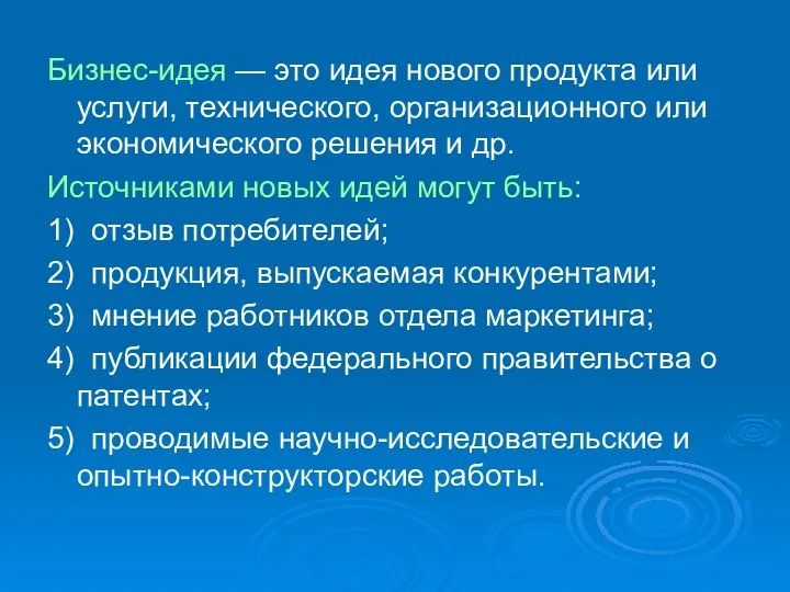 Бизнес-идея — это идея нового продукта или услуги, технического, организационного