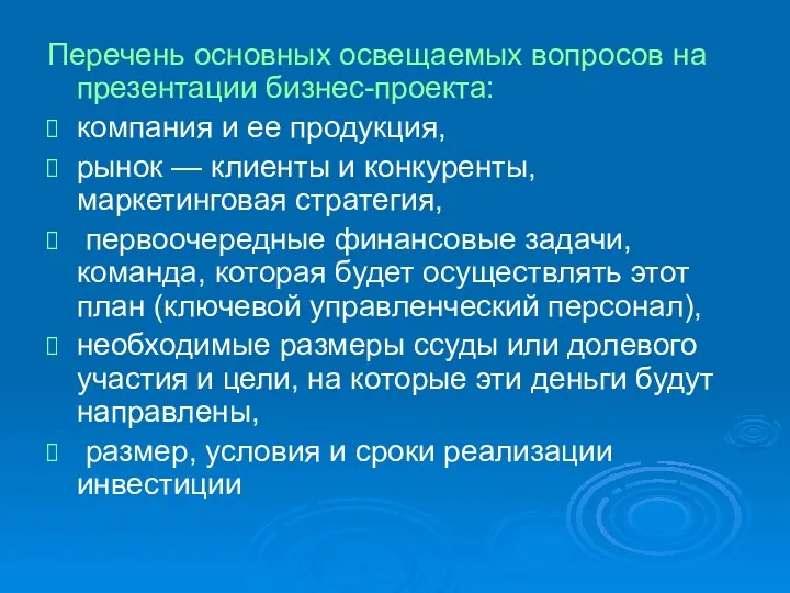 Перечень основных освещаемых вопросов на презентации бизнес-проекта: компания и ее