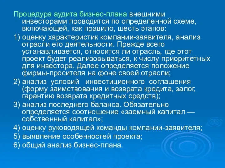 Процедура аудита бизнес-плана внешними инвесторами проводится по определенной схеме, включающей,