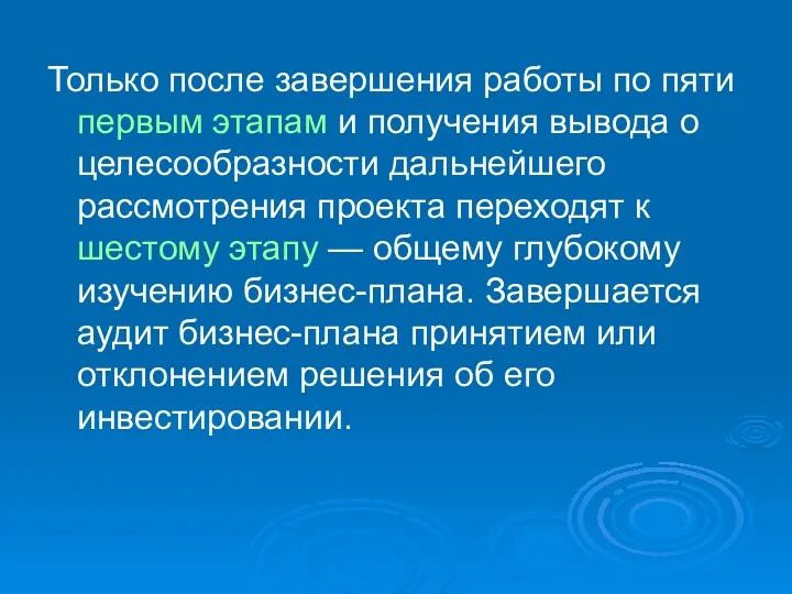 Только после завершения работы по пяти первым этапам и получения