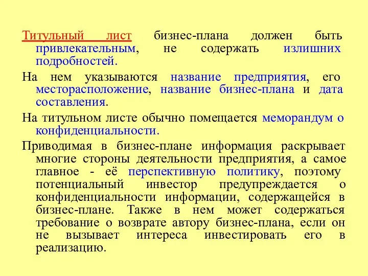 Титульный лист бизнес-плана должен быть привлекательным, не содержать излишних подробностей.