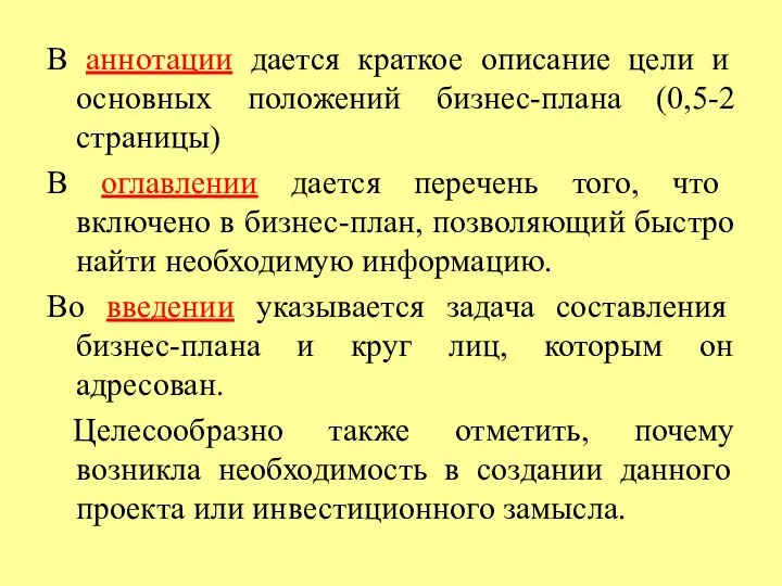 В аннотации дается краткое описание цели и основных положений бизнес-плана