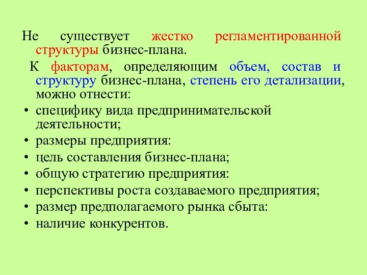 Не существует жестко регламентированной структуры бизнес-плана. К факторам, определяющим объем,