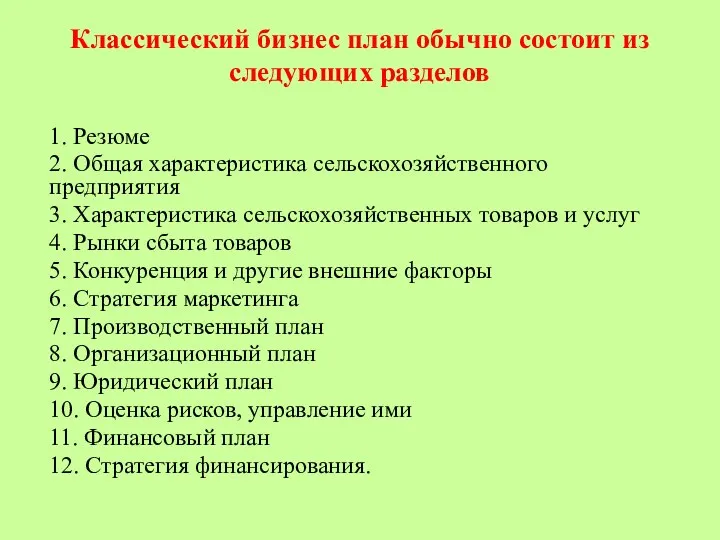 Классический бизнес план обычно состоит из следующих разделов 1. Резюме