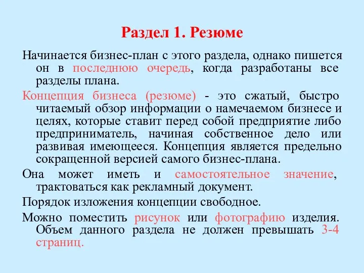 Раздел 1. Резюме Начинается бизнес-план с этого раздела, однако пишется