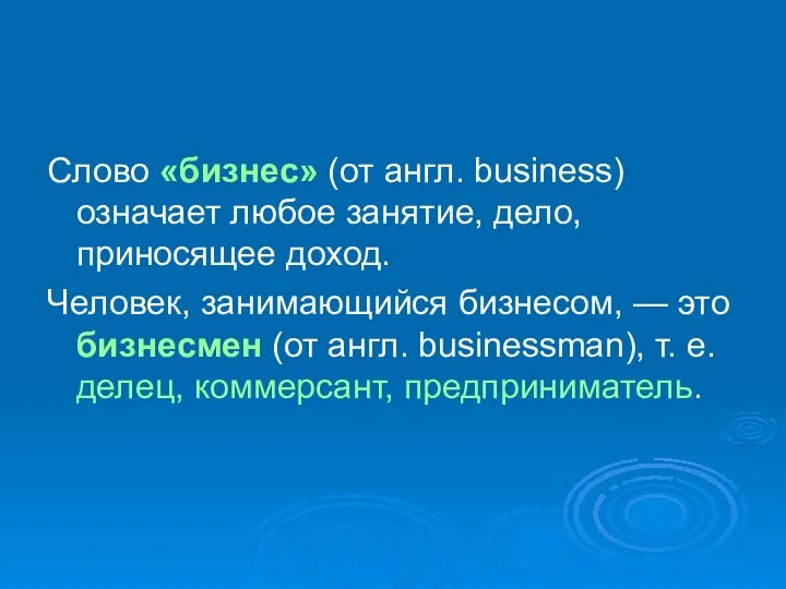 Слово «бизнес» (от англ. business) означает любое занятие, дело, приносящее