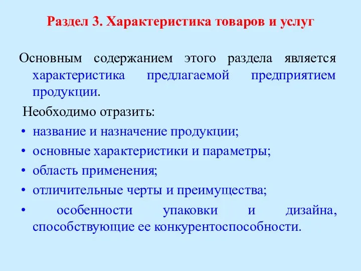 Раздел 3. Характеристика товаров и услуг Основным содержанием этого раздела