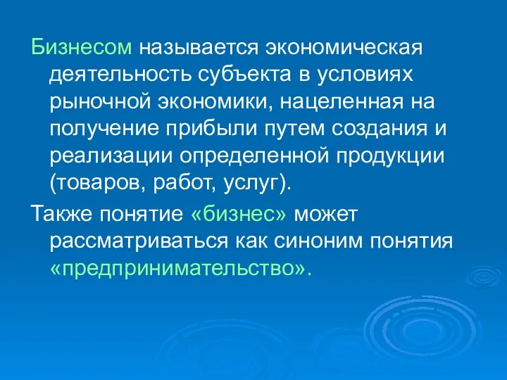 Бизнесом называется экономическая деятельность субъекта в условиях рыночной экономики, нацеленная