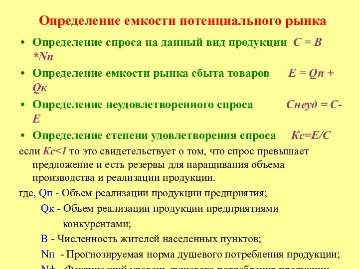 Определение спроса на данный вид продукции C = B *Nп