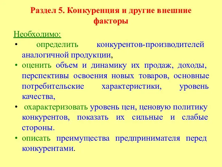 Раздел 5. Конкуренция и другие внешние факторы Необходимо: определить конкурентов-производителей