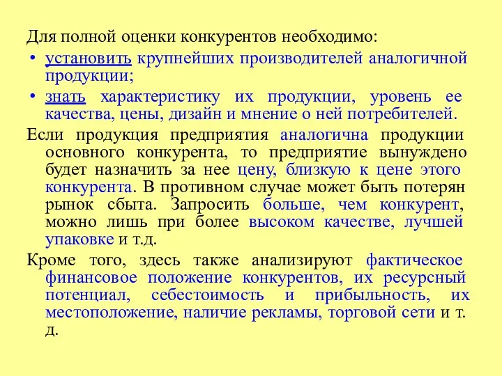 Для полной оценки конкурентов необходимо: установить крупнейших производителей аналогичной продукции;