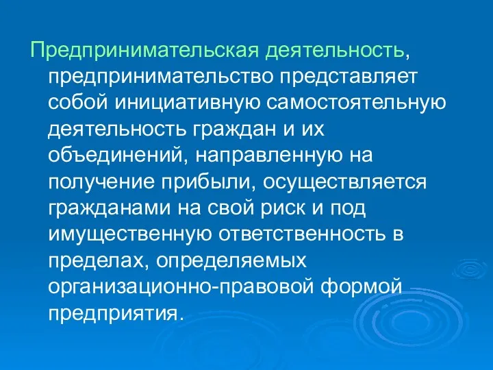 Предпринимательская деятельность, предпринимательство представляет собой инициативную самостоятельную деятельность граждан и