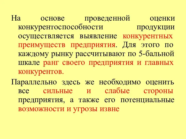 На основе проведенной оценки конкурентоспособности продукции осуществляется выявление конкурентных преимуществ