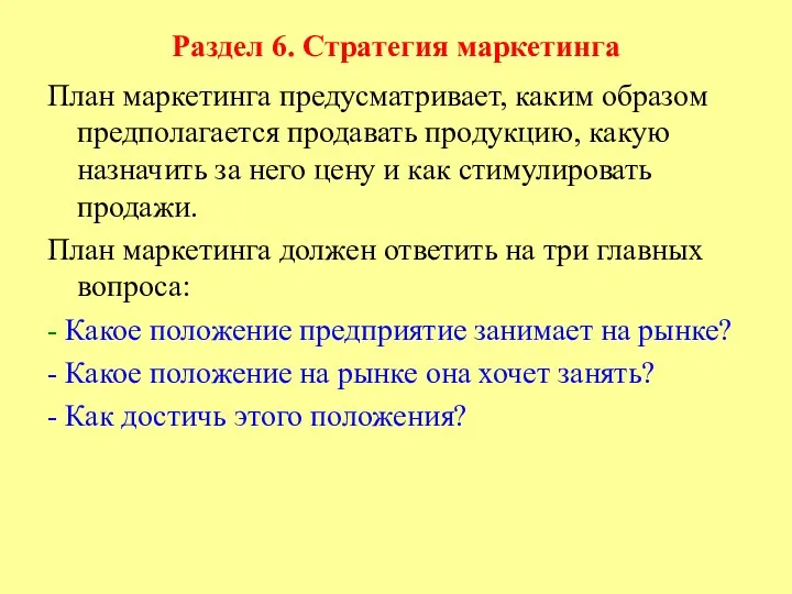 Раздел 6. Стратегия маркетинга План маркетинга предусматривает, каким образом предполагается