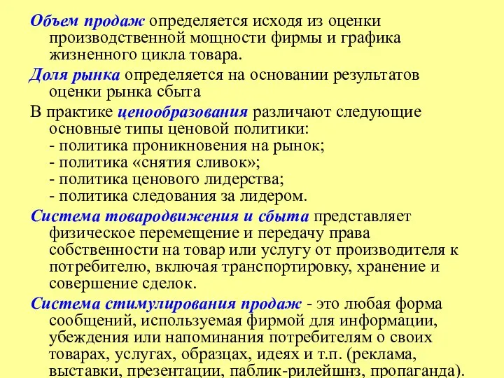 Объем продаж определяется исходя из оценки производственной мощности фирмы и