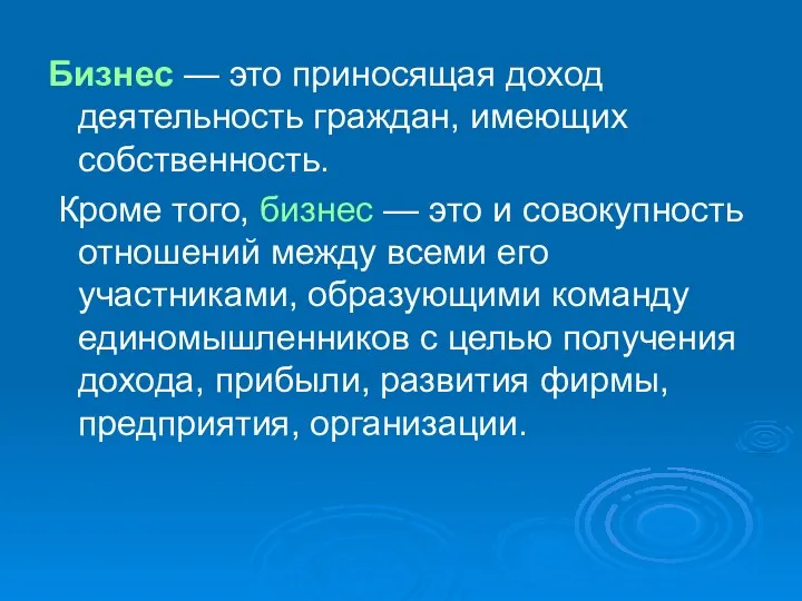 Бизнес — это приносящая доход деятельность граждан, имеющих собственность. Кроме