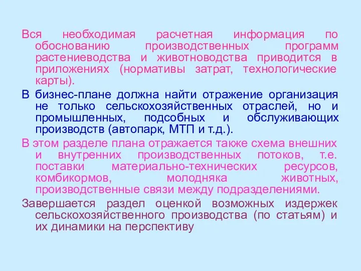 Вся необходимая расчетная информация по обоснованию производственных программ растениеводства и