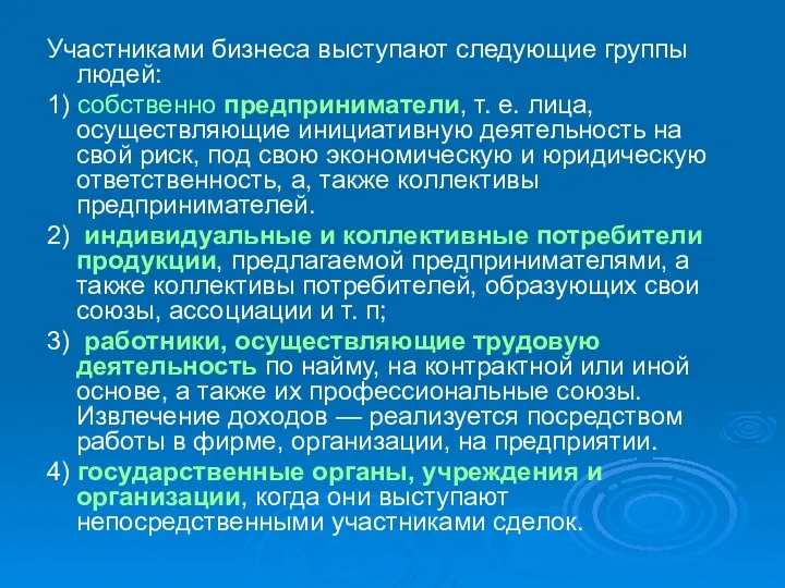 Участниками бизнеса выступают следующие группы людей: 1) собственно предприниматели, т.