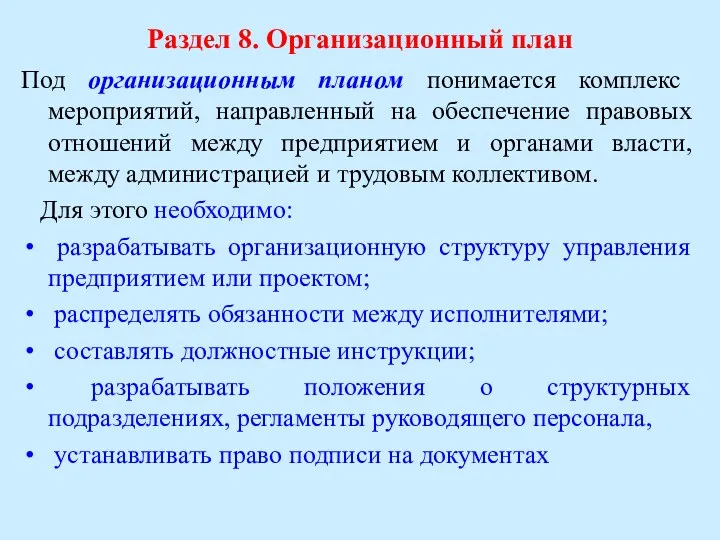 Раздел 8. Организационный план Под организационным планом понимается комплекс мероприятий,