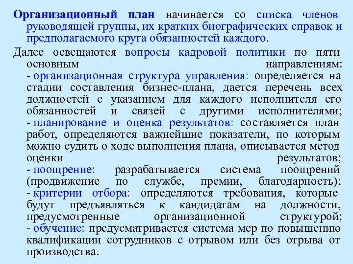 Организационный план начинается со списка членов руководящей группы, их кратких