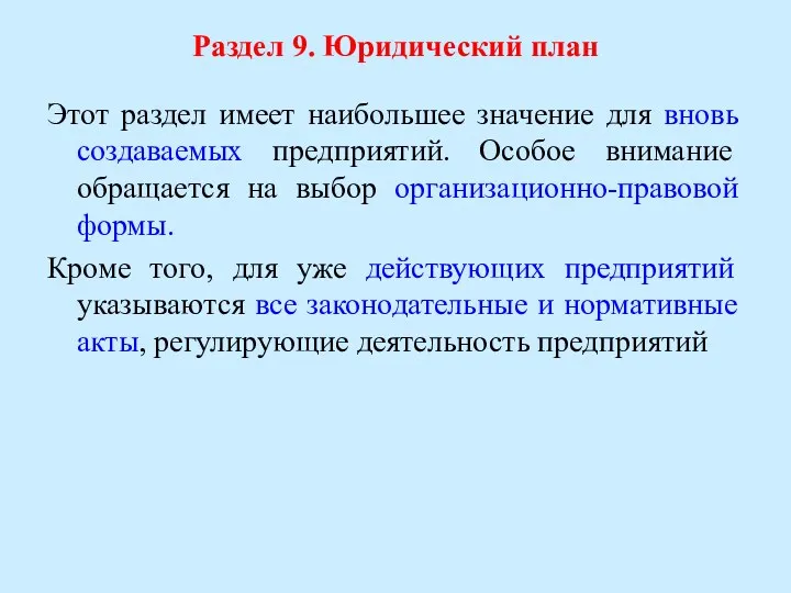 Раздел 9. Юридический план Этот раздел имеет наибольшее значение для