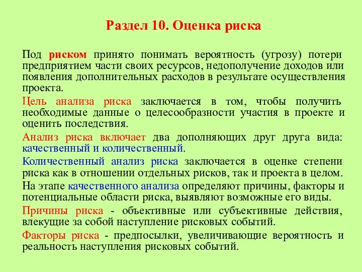 Раздел 10. Оценка риска Под риском принято понимать вероятность (угрозу)