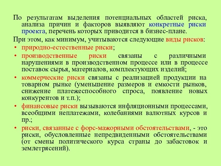 По результатам выделения потенциальных областей риска, анализа причин и факторов