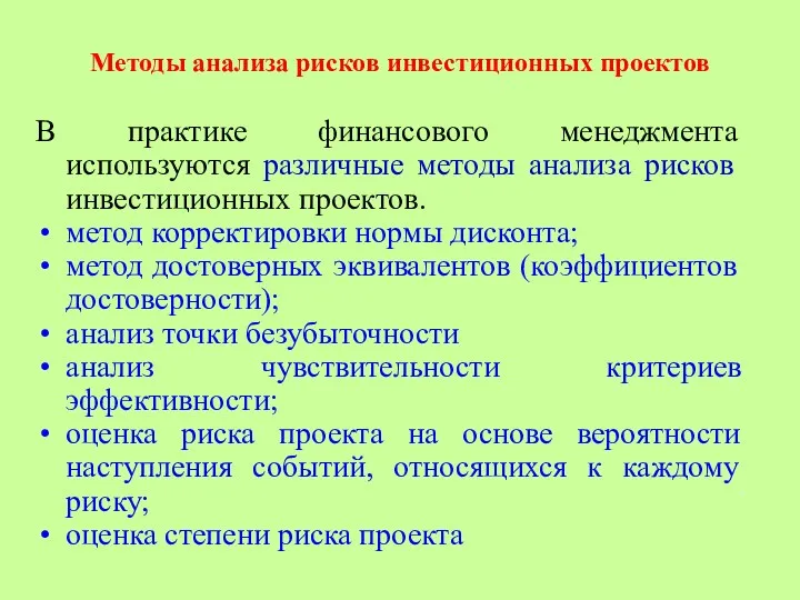 В практике финансового менеджмента используются различные методы анализа рисков инвестиционных