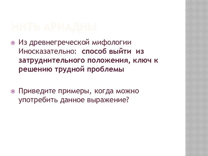 НИТЬ АРИАДНЫ Из древнегреческой мифологии Иносказательно: способ выйти из затруднительного