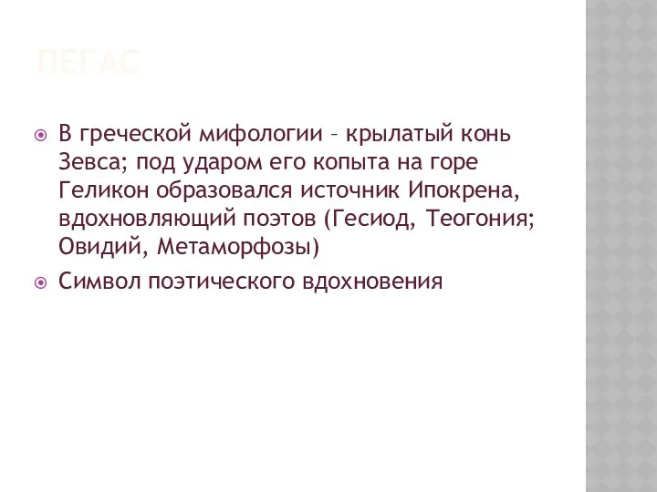 ПЕГАС В греческой мифологии – крылатый конь Зевса; под ударом