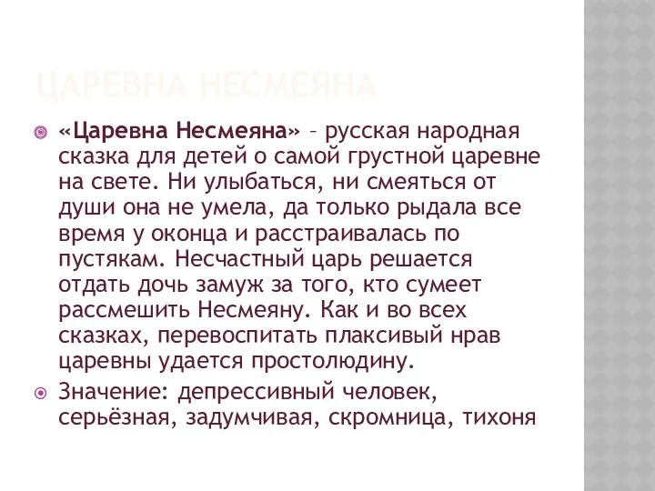 ЦАРЕВНА НЕСМЕЯНА «Царевна Несмеяна» – русская народная сказка для детей