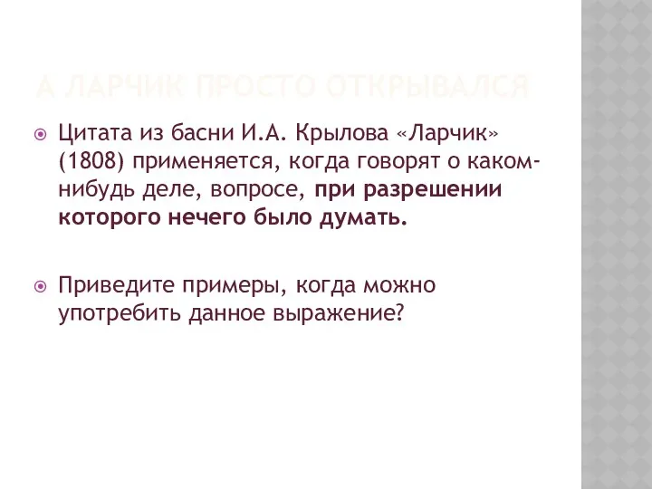 А ЛАРЧИК ПРОСТО ОТКРЫВАЛСЯ Цитата из басни И.А. Крылова «Ларчик»