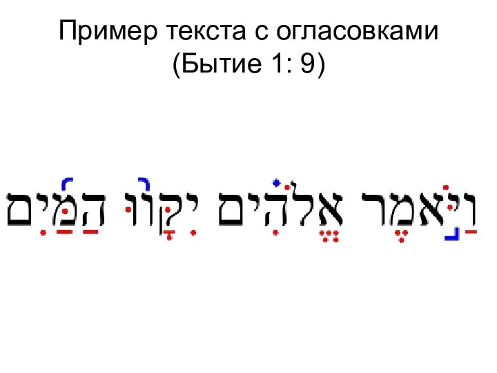 Пример текста с огласовками (Бытие 1: 9)
