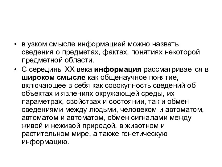 в узком смысле информацией можно назвать сведения о предметах, фактах, понятиях некоторой предметной