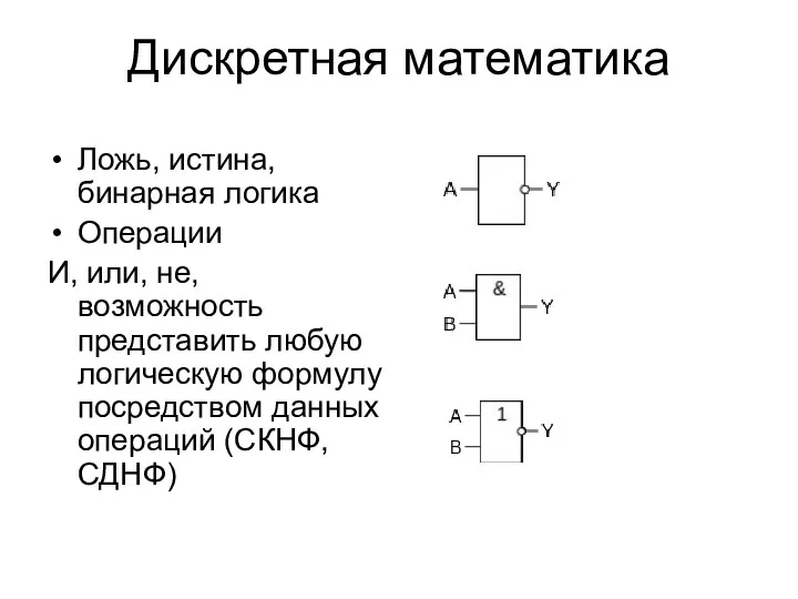 Дискретная математика Ложь, истина, бинарная логика Операции И, или, не, возможность представить любую