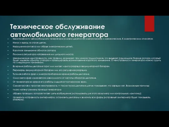 Техническое обслуживание автомобильного генератора Неисправности автомобильного генератора условно делятся на