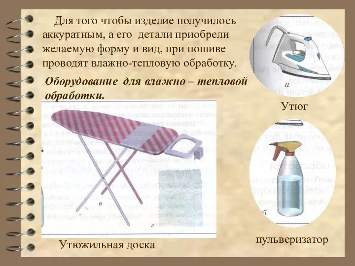 Для того чтобы изделие получилось аккуратным, а его детали приобрели желаемую форму и